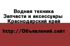 Водная техника Запчасти и аксессуары. Краснодарский край